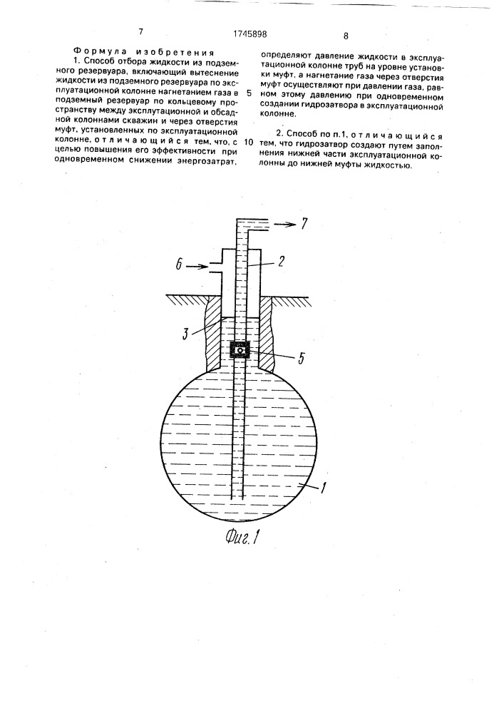 Способ отбора жидкости из подземного резервуара (патент 1745898)