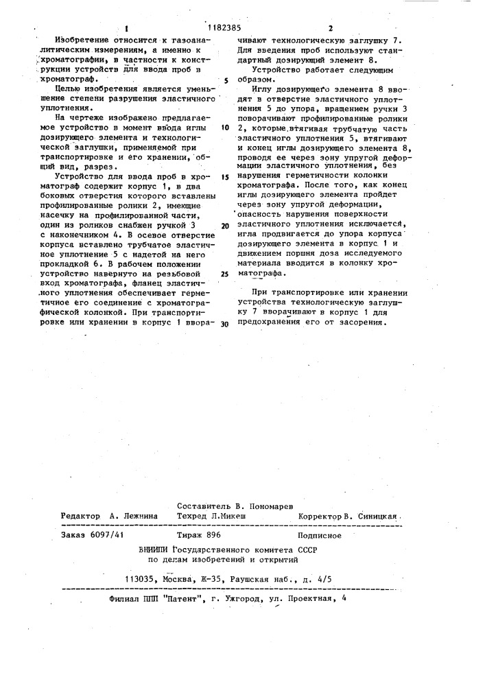 Устройство для ввода проб в хроматограф (патент 1182385)