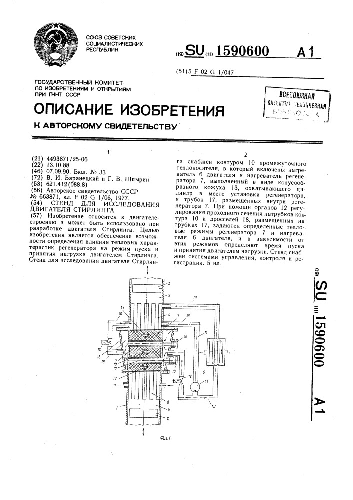 Стенд для исследования двигателя стирлинга (патент 1590600)