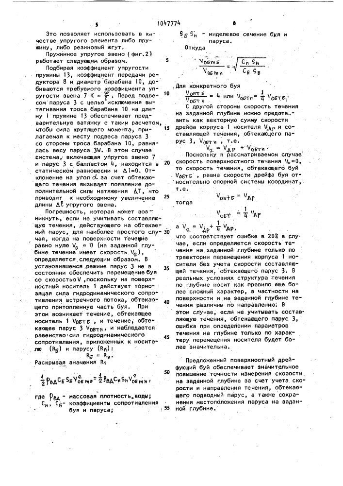 Поверхностный дрейфующий океанографический буй (патент 1047774)