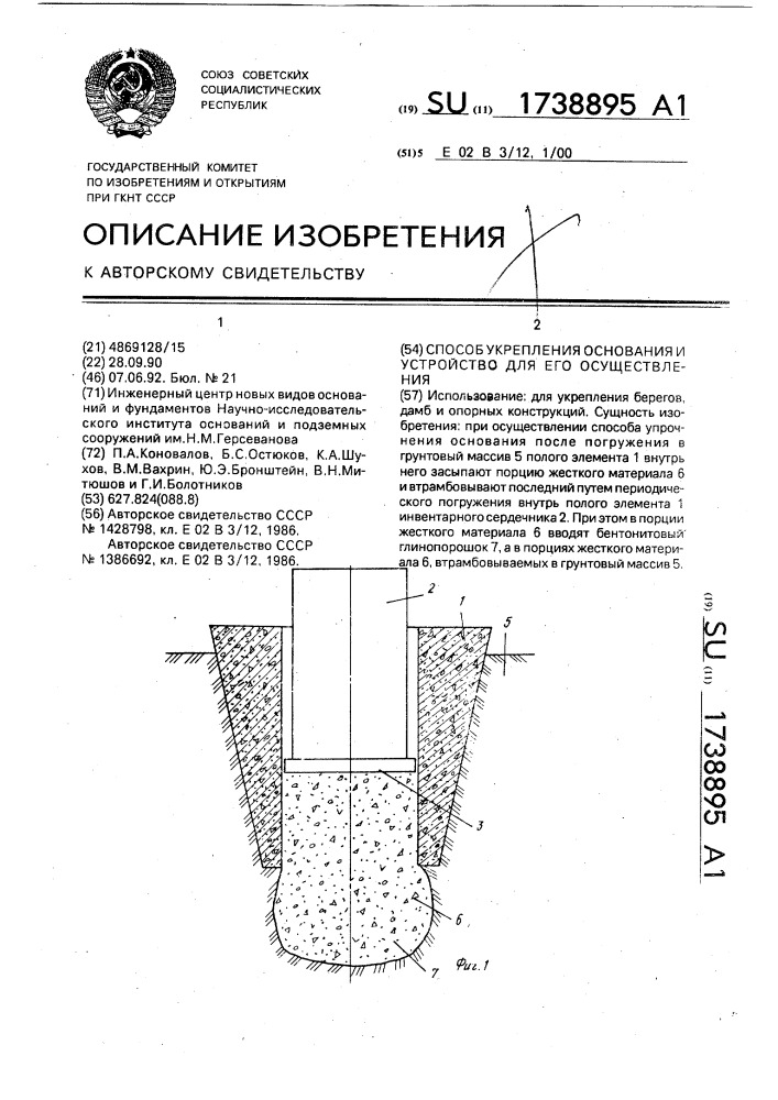 Способ укрепления основания и устройство для его осуществления (патент 1738895)