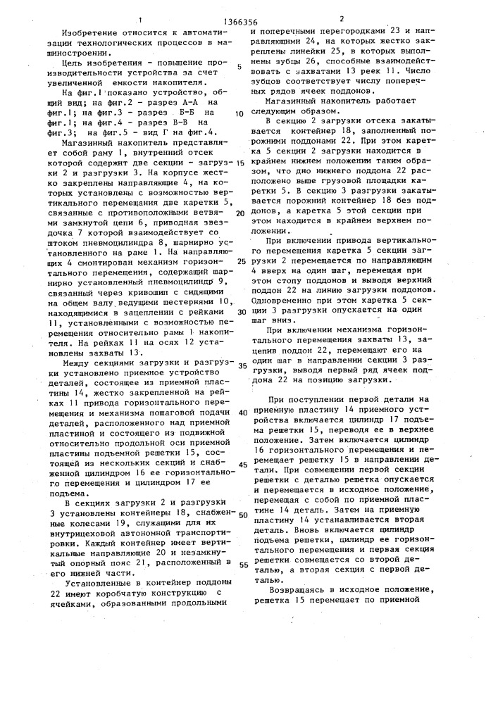 Магазинный накопитель (патент 1366356)