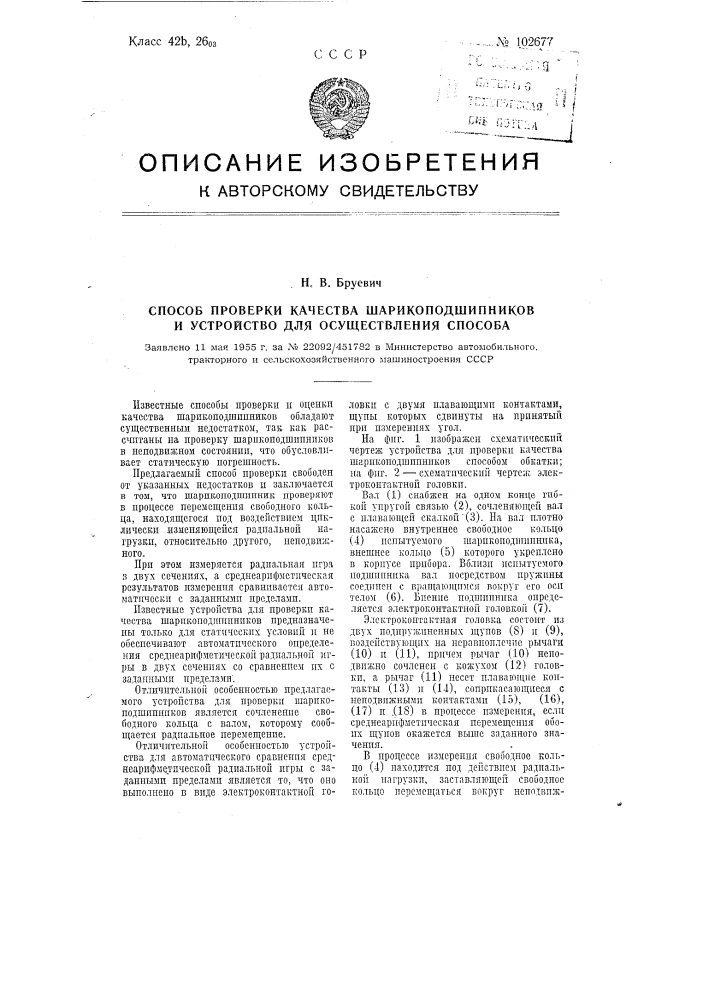 Способ проверки качества шарикоподшипников и устройство для осуществления способа (патент 102677)