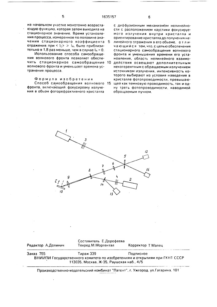 Способ самообращения волнового фронта (патент 1635157)