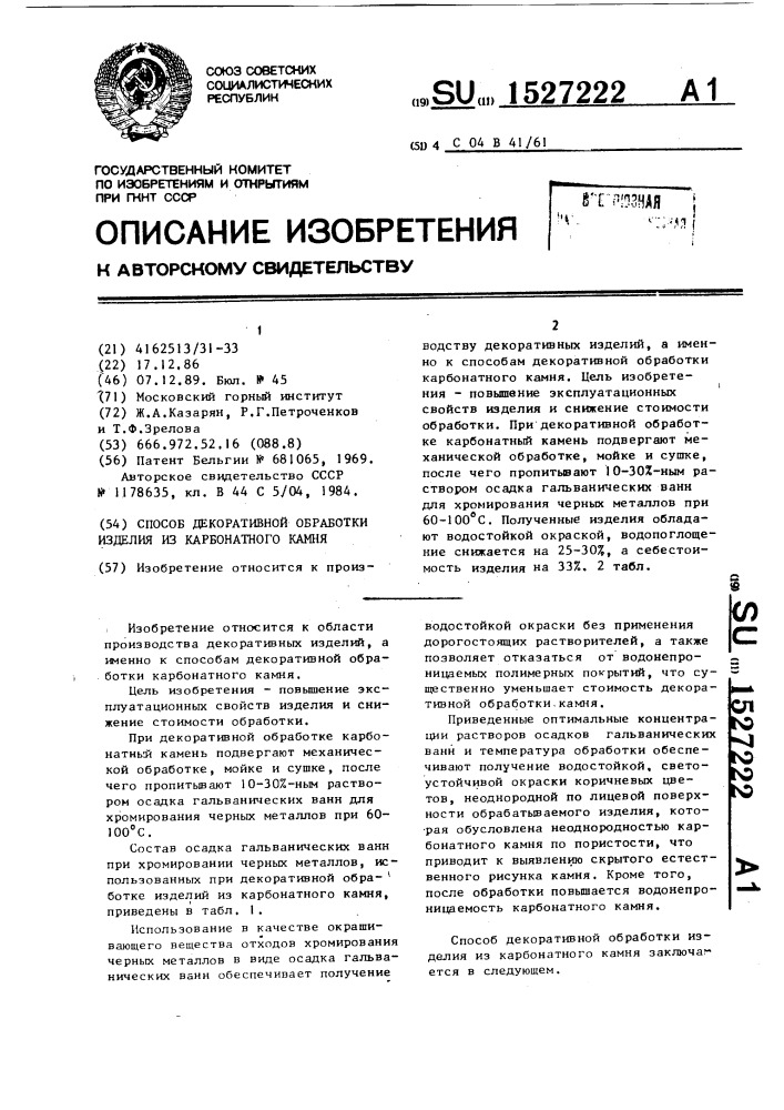 Способ декоративной обработки изделия из карбонатного камня (патент 1527222)