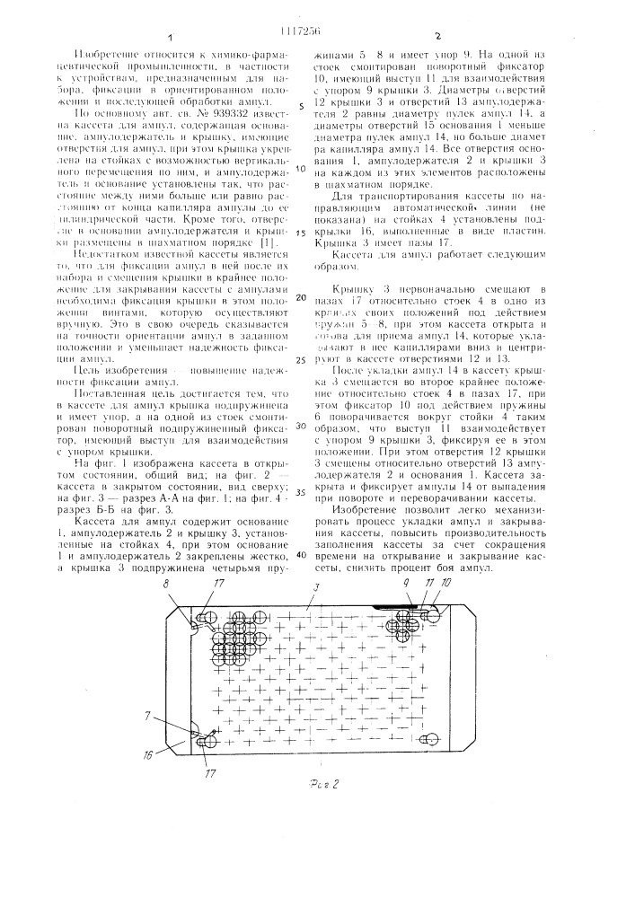 Кассета для ампул (патент 1117256)