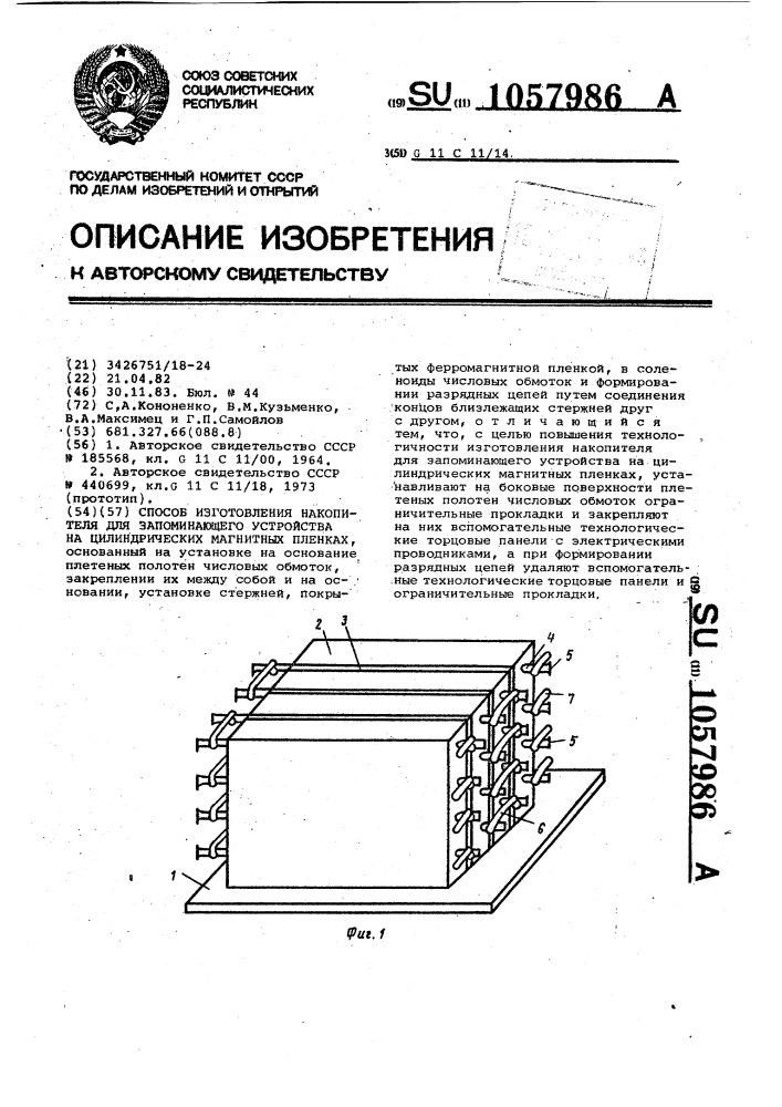 Способ изготовления накопителя для запоминающего устройства на цилиндрических магнитных пленках (патент 1057986)