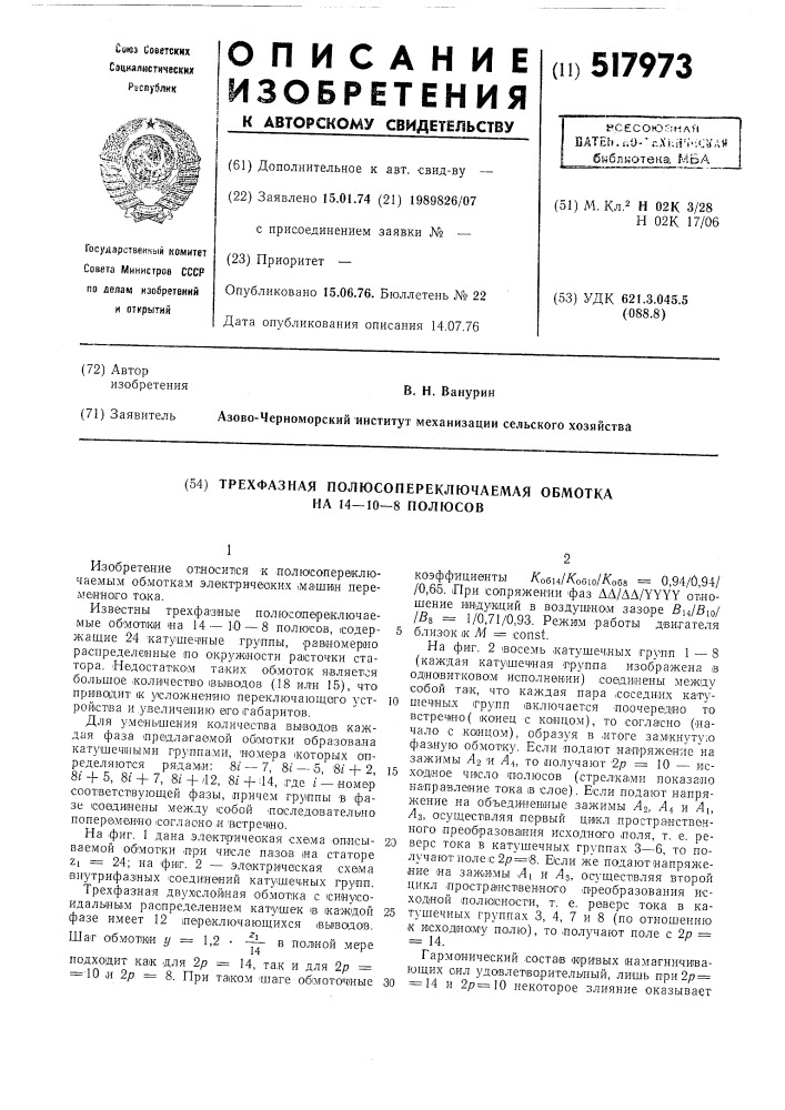 Трехфазная полюсопереключаемая обмотка на 14-10-8 полюсов (патент 517973)