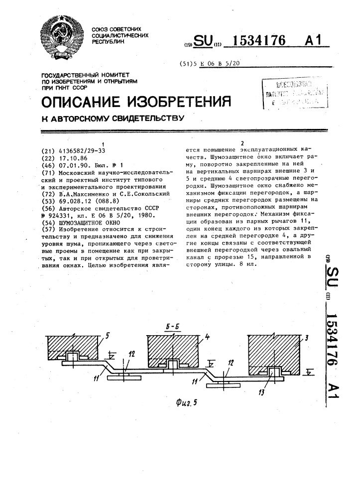 Шумозащитное окно (патент 1534176)