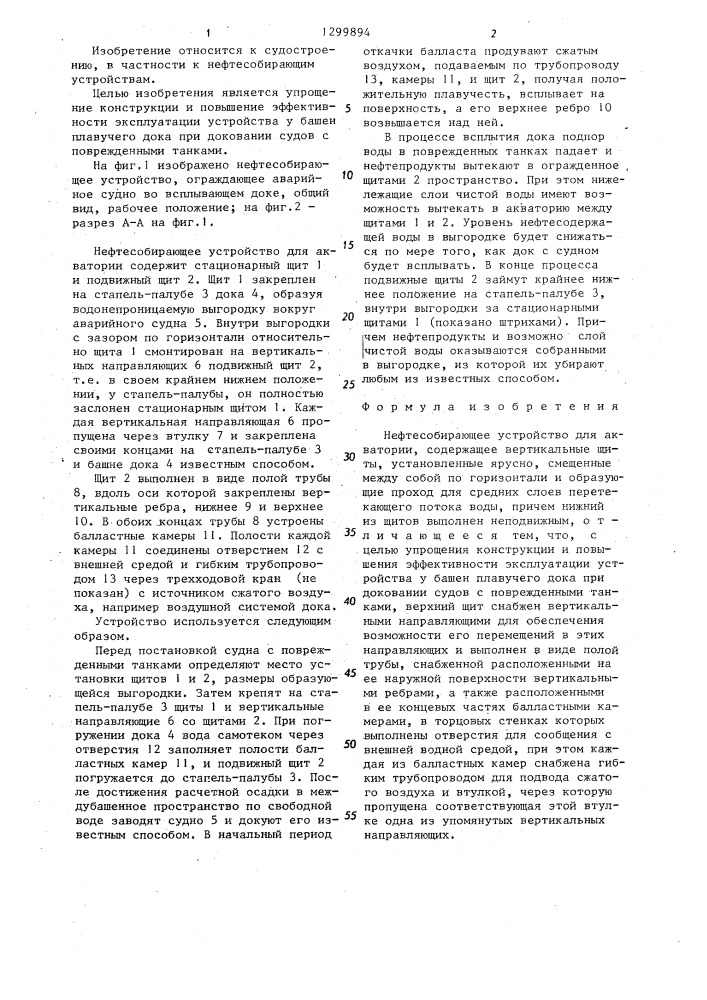 Нефтесобирающее устройство для акватории (патент 1299894)