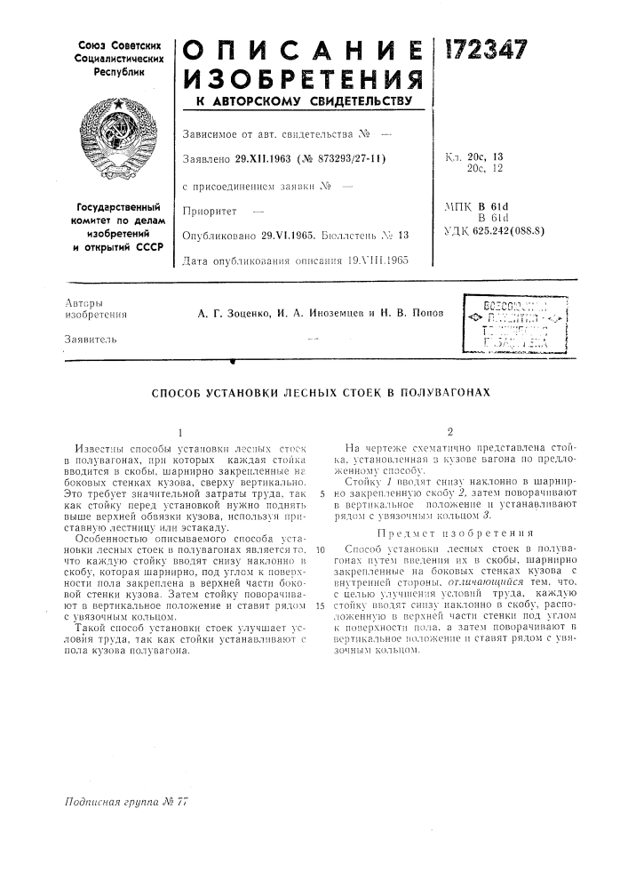 Способ установки лесных стоек в полувагонах (патент 172347)
