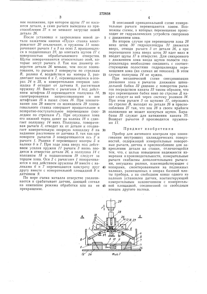 Прибор активного контроля при хонинговании (патент 272838)