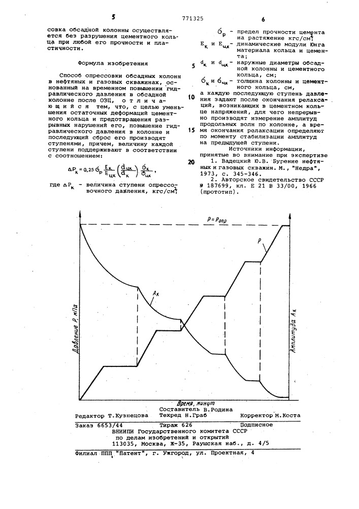 Способ опрессовки обсадных колонн (патент 771325)