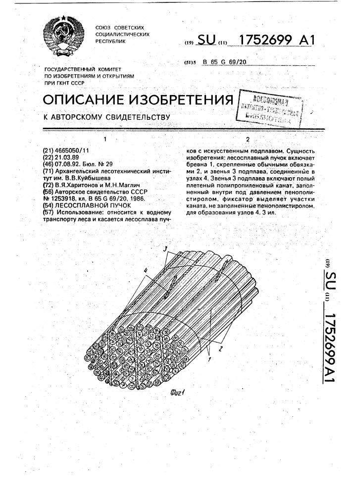 Лесосплавной пучок (патент 1752699)