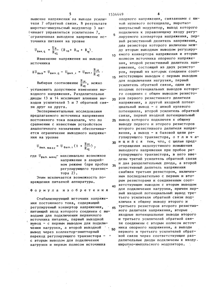 Стабилизирующий источник напряжения постоянного тока (патент 1534449)