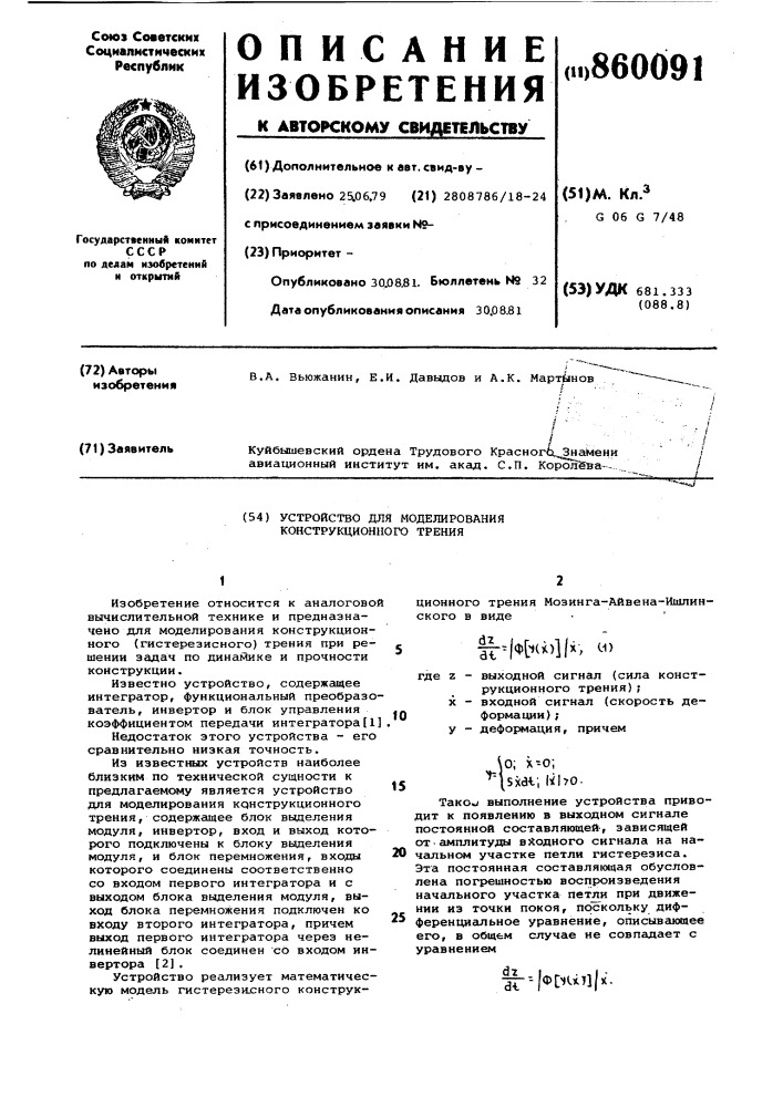 Устройство для моделирования конструкционного трения (патент 860091)