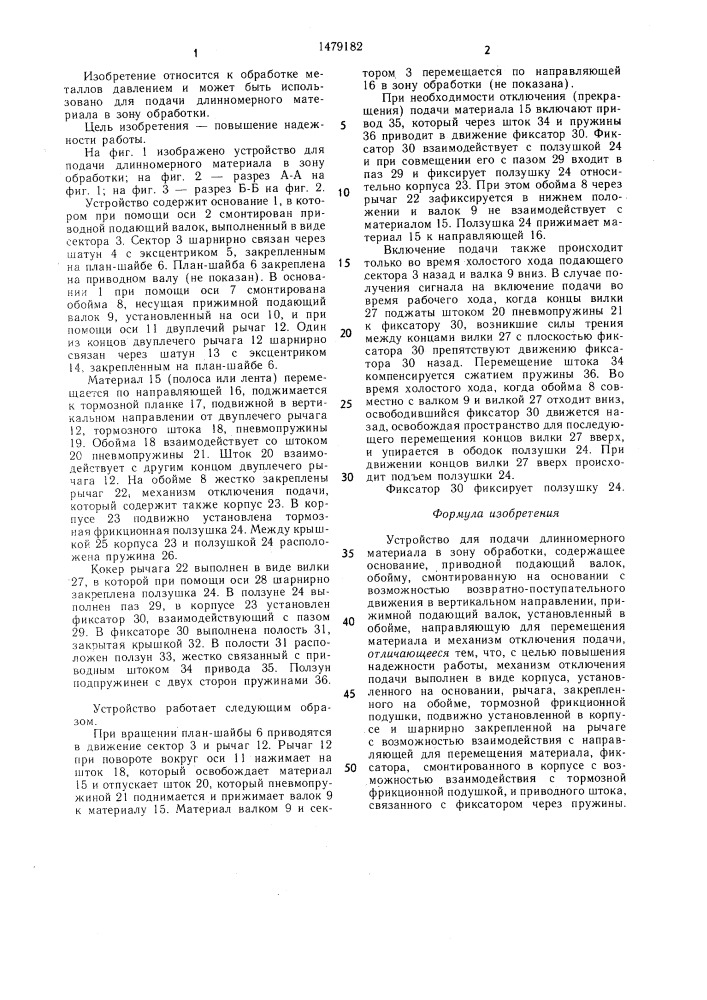 Устройство для подачи длинномерного материала в зону обработки (патент 1479182)