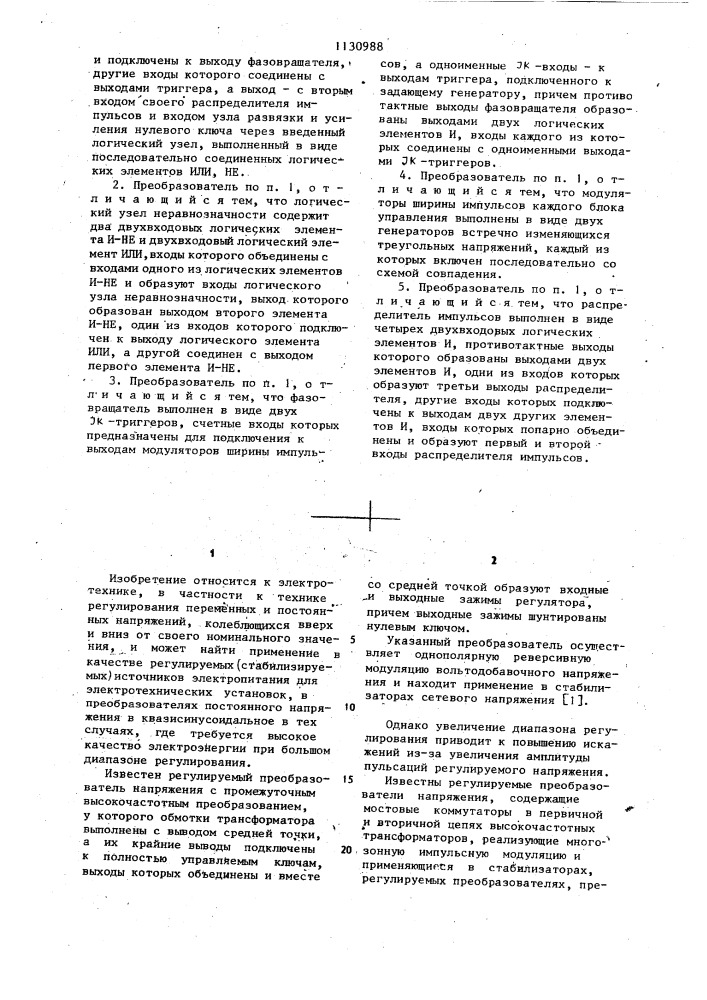 Регулируемый преобразователь переменного напряжения в переменное (патент 1130988)
