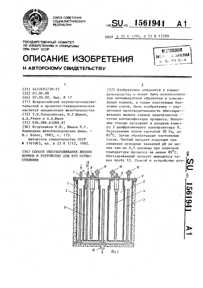 Способ обеззараживания жидких кормов и устройство для его осуществления (патент 1561941)