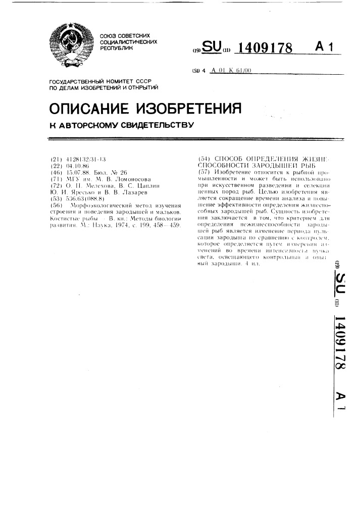 Способ определения жизнеспособности зародышей рыб (патент 1409178)