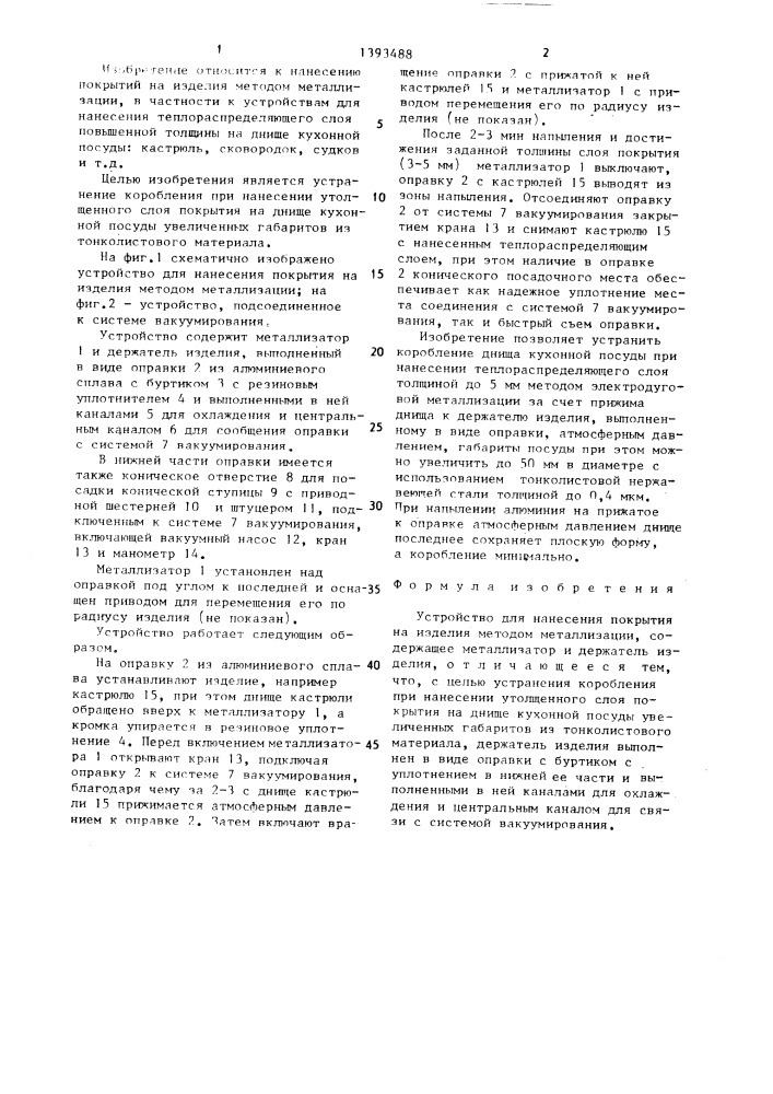 Устройство для нанесения покрытия на изделия методом металлизации (патент 1393488)