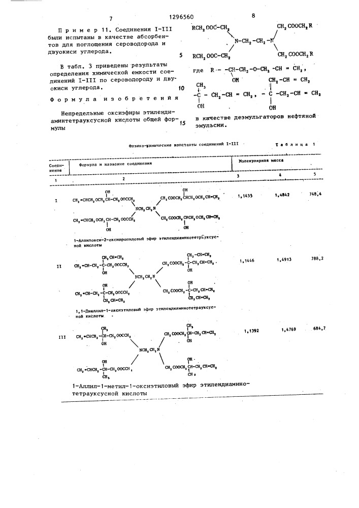 Непредельные оксиэфиры этилендиаминтетрауксусной кислоты в качестве деэмульгаторов нефтяной эмульсии (патент 1296560)