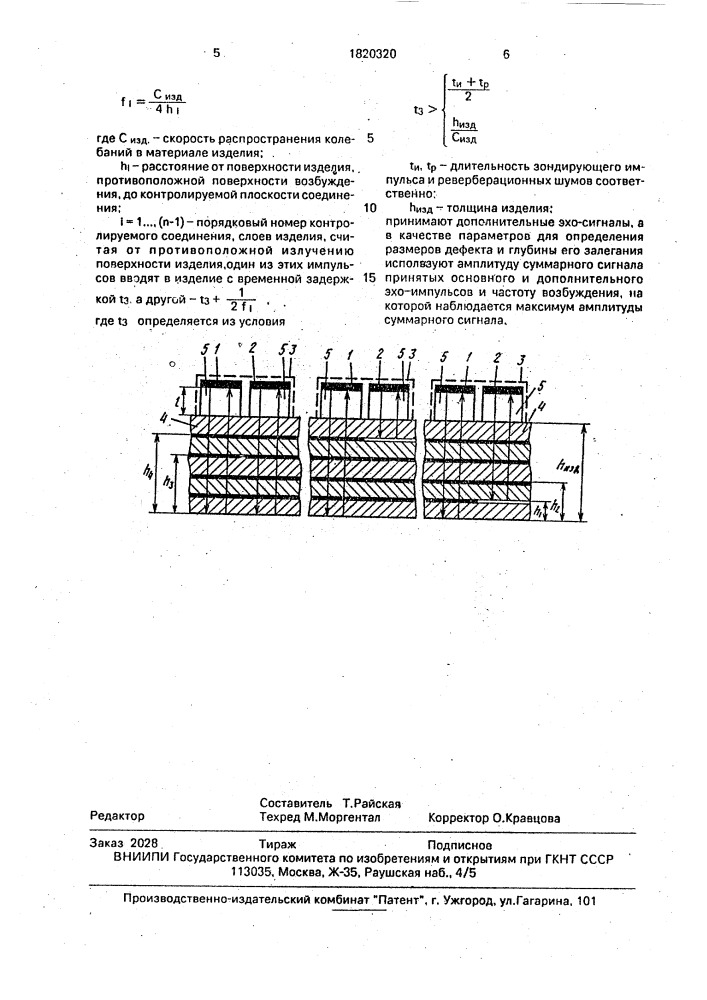 Способ ультразвукового контроля многослойных изделий (патент 1820320)