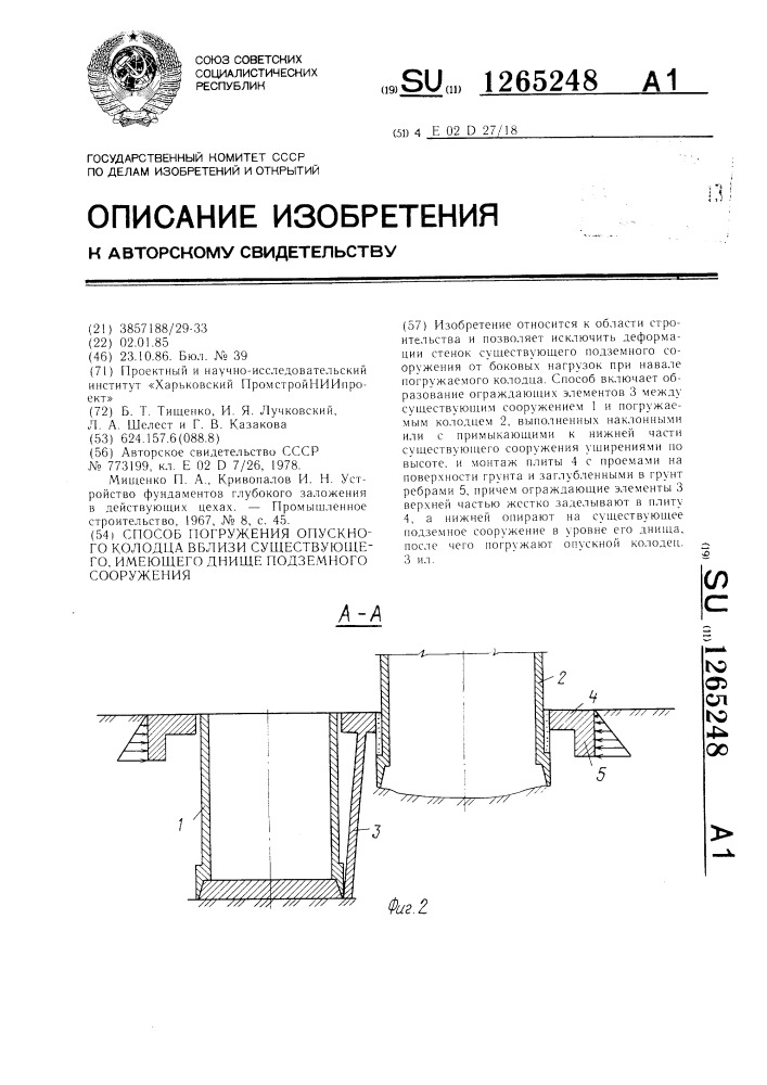 Способ погружения опускного колодца вблизи существующего, имеющего днище подземного сооружения (патент 1265248)