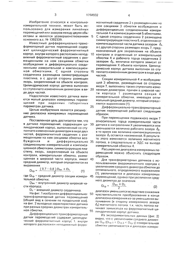 Дифференциально-трансформаторный датчик перемещений (патент 1768932)