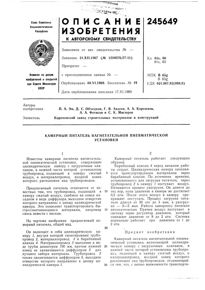 Камерный питатель нагнетательной пневматическойустановки (патент 245649)