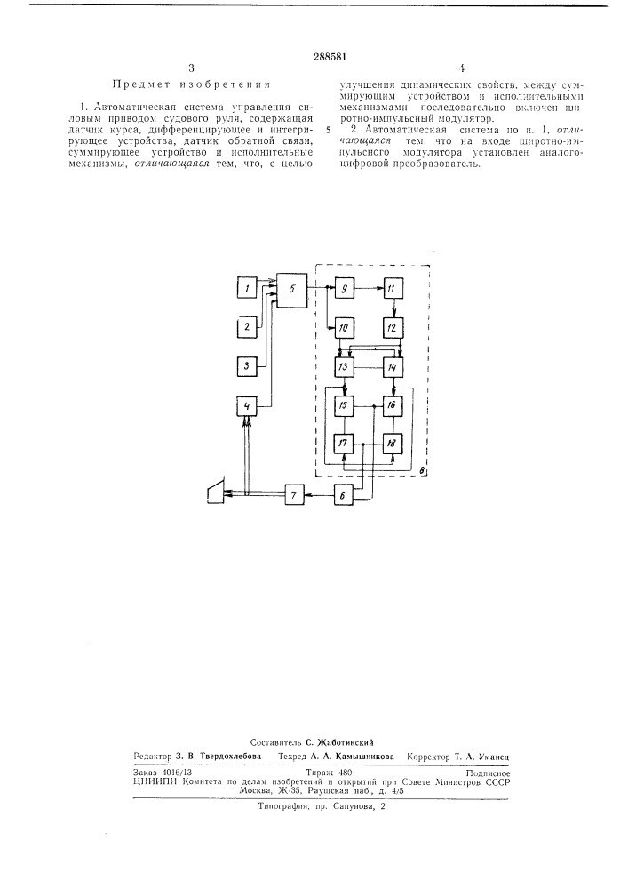 Автоматическая система управления силовым приводом судового руля (патент 288581)