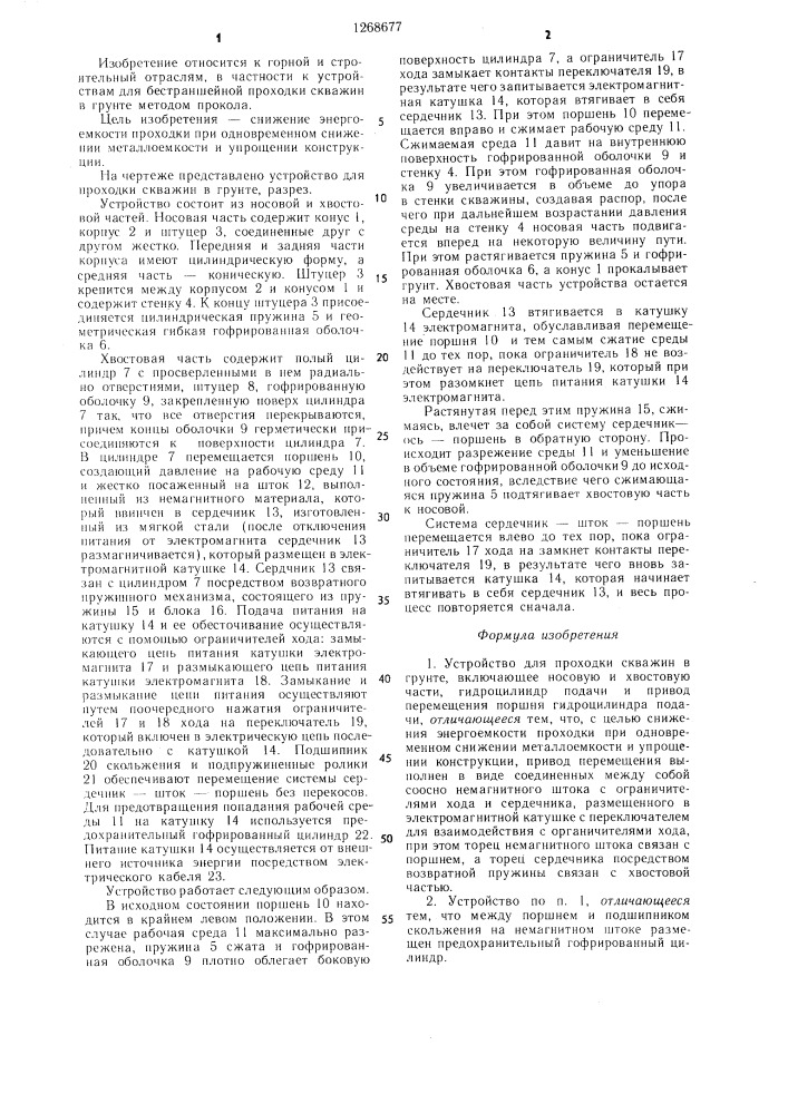 Устройство для проходки скважин в грунте (патент 1268677)