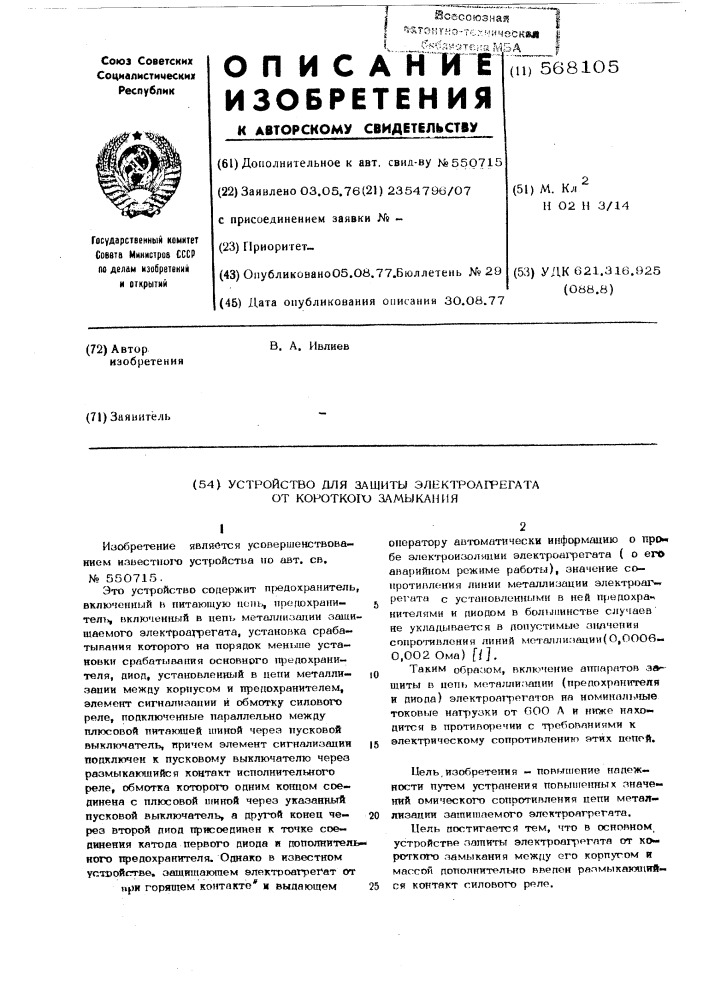 Устройство для защиты электроагрегата от короткого замыкания (патент 568105)