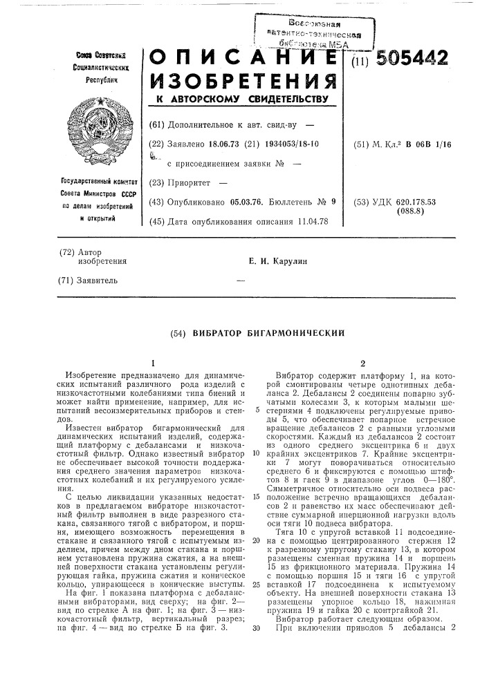 Вибратор бигармонический (патент 505442)