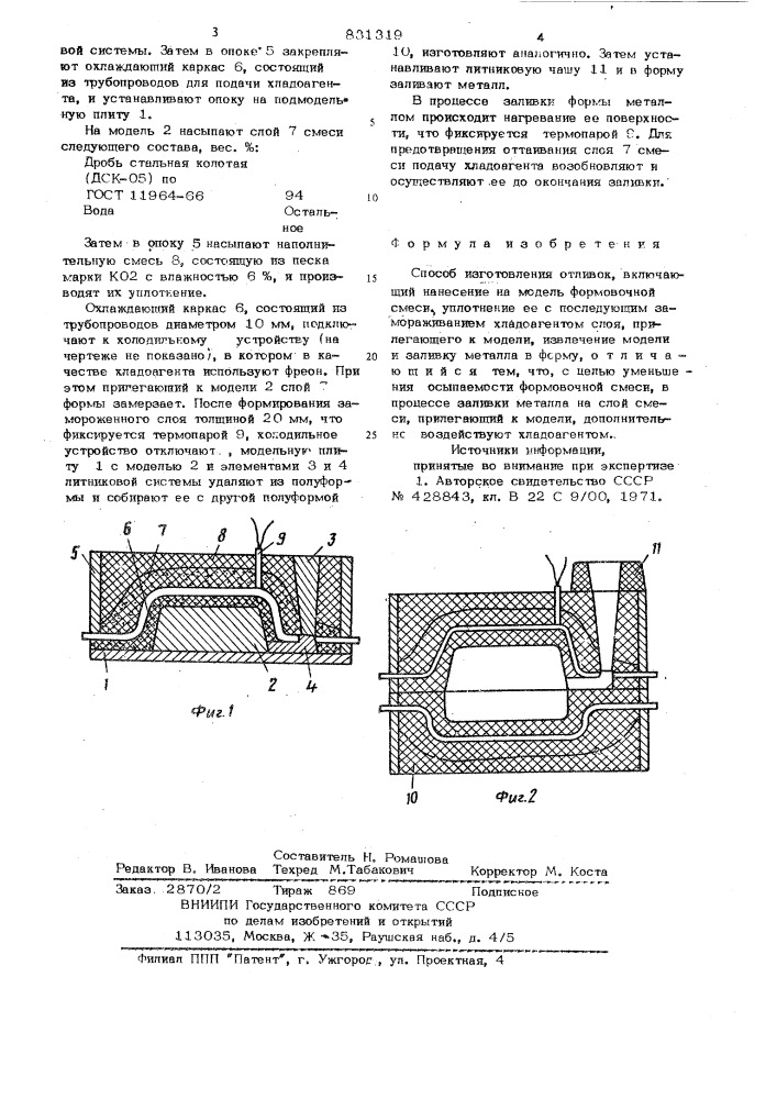 Способ изготовления отливок (патент 831319)