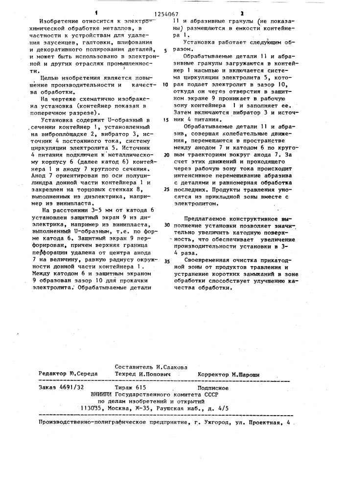 Установка для виброабразивной электрохимической обработки деталей (патент 1254067)