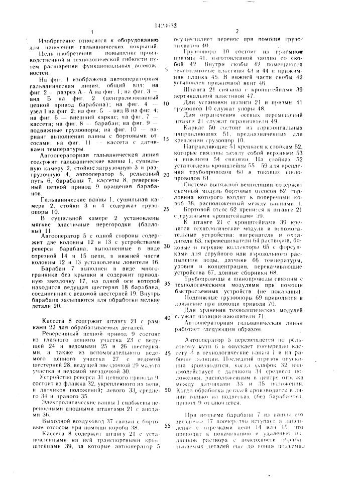 Автооператорная гальваническая линия (патент 1423633)