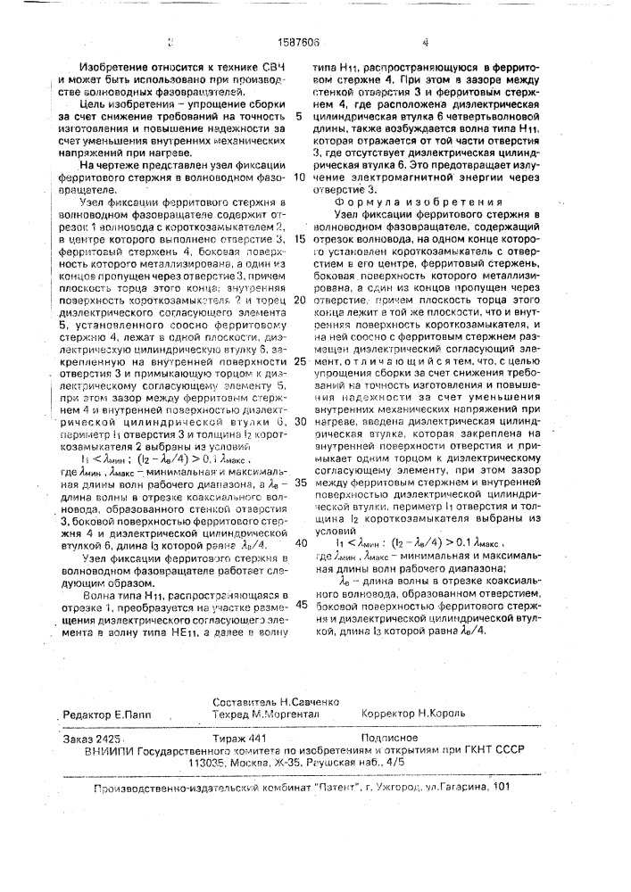 Узел фиксации ферритового стержня в волноводном фазовращателе (патент 1587606)