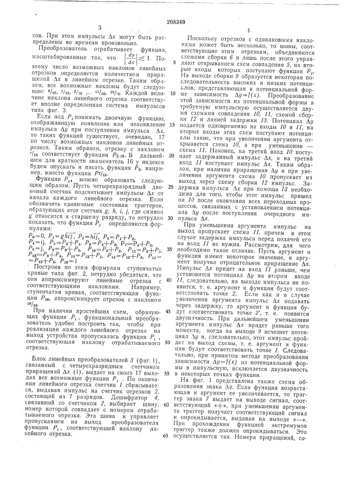 Цифровой функциональный преобразователь типа приращение — приращение (патент 208349)