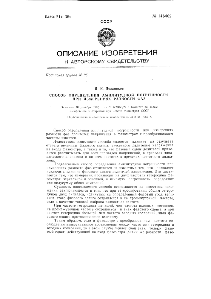 Способ определения амплитудной погрешности при измерениях разности фаз (патент 146402)