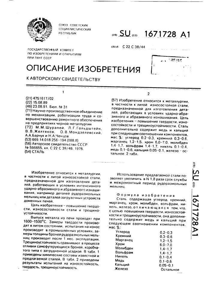 Сталь (патент 1671728)