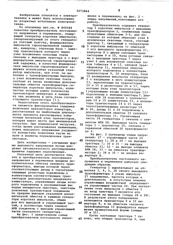 Преобразователь постоянного напряжения в переменное (патент 1073864)