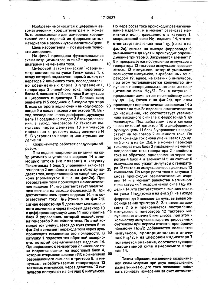 Цифровой автоматический коэрцитиметр (патент 1712937)