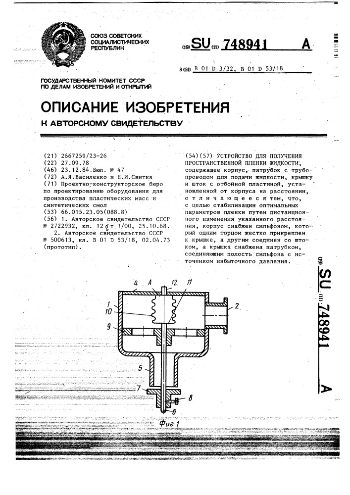 Устройство для получения пространственной пленки жидкости (патент 748941)