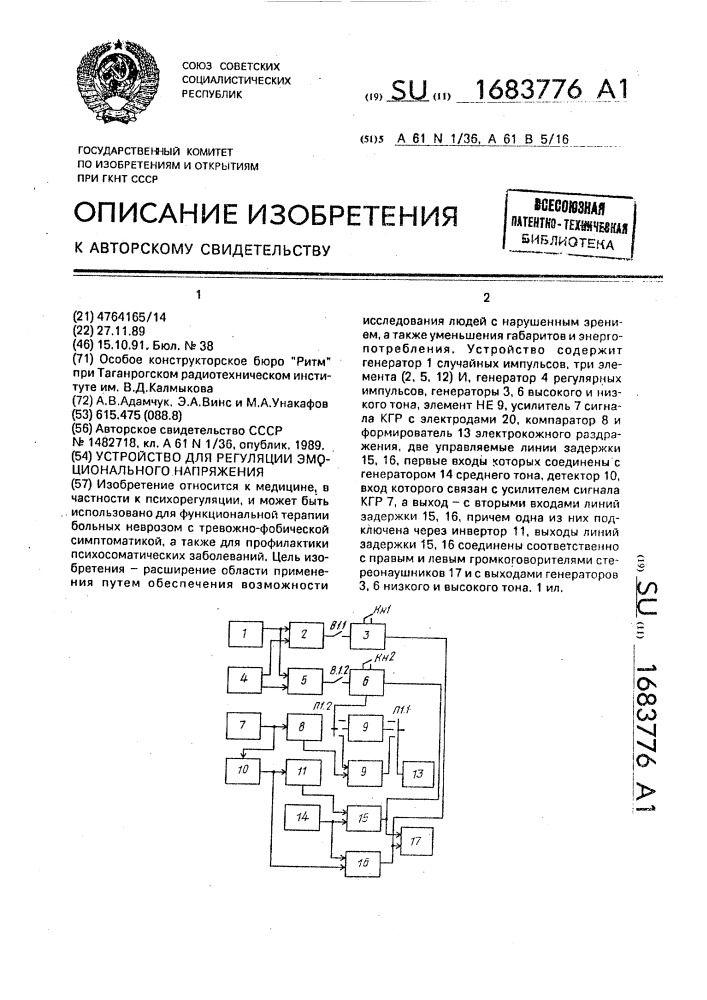Устройство для регуляции эмоционального напряжения (патент 1683776)