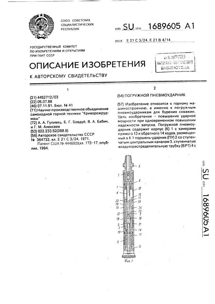 Погружной пневмоударник (патент 1689605)