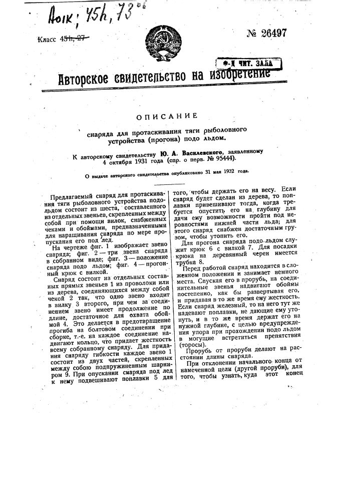 Снаряд для протаскивания тяги рыболовного устройства (прогона) подо льдом (патент 26497)