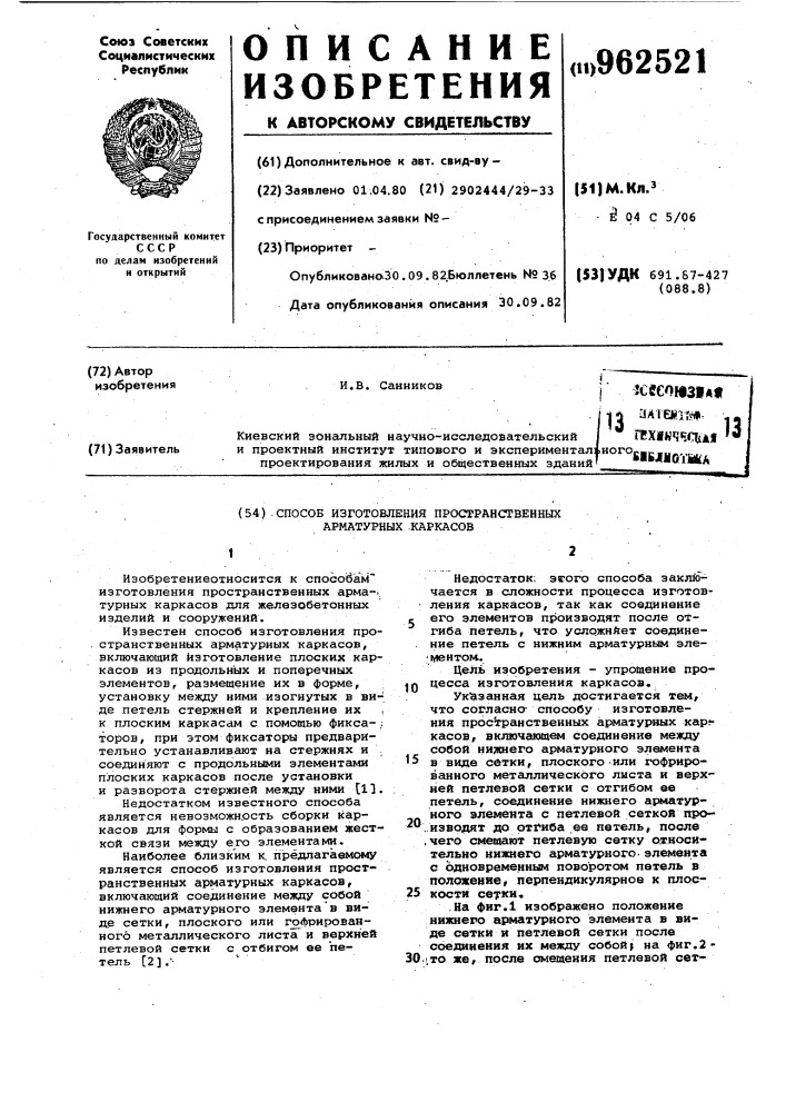 Способ изготовления пространственных арматурных каркасов (патент 962521)