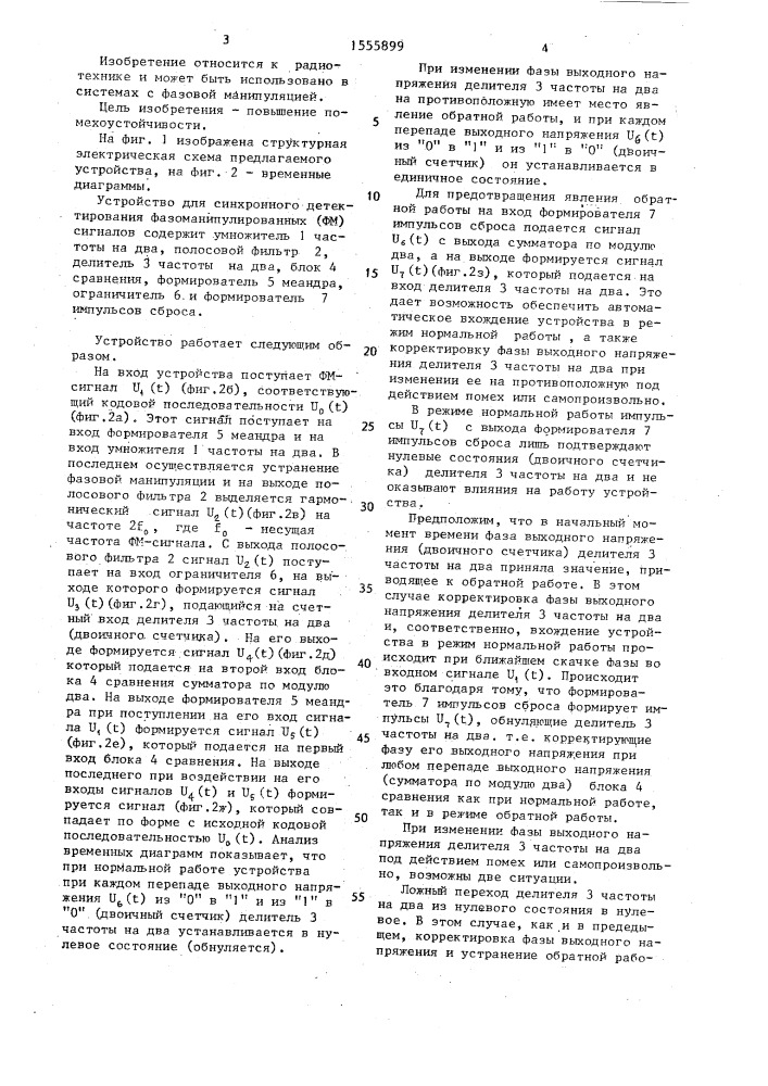 Устройство для синхронного детектирования фазоманипулированных сигналов (патент 1555899)