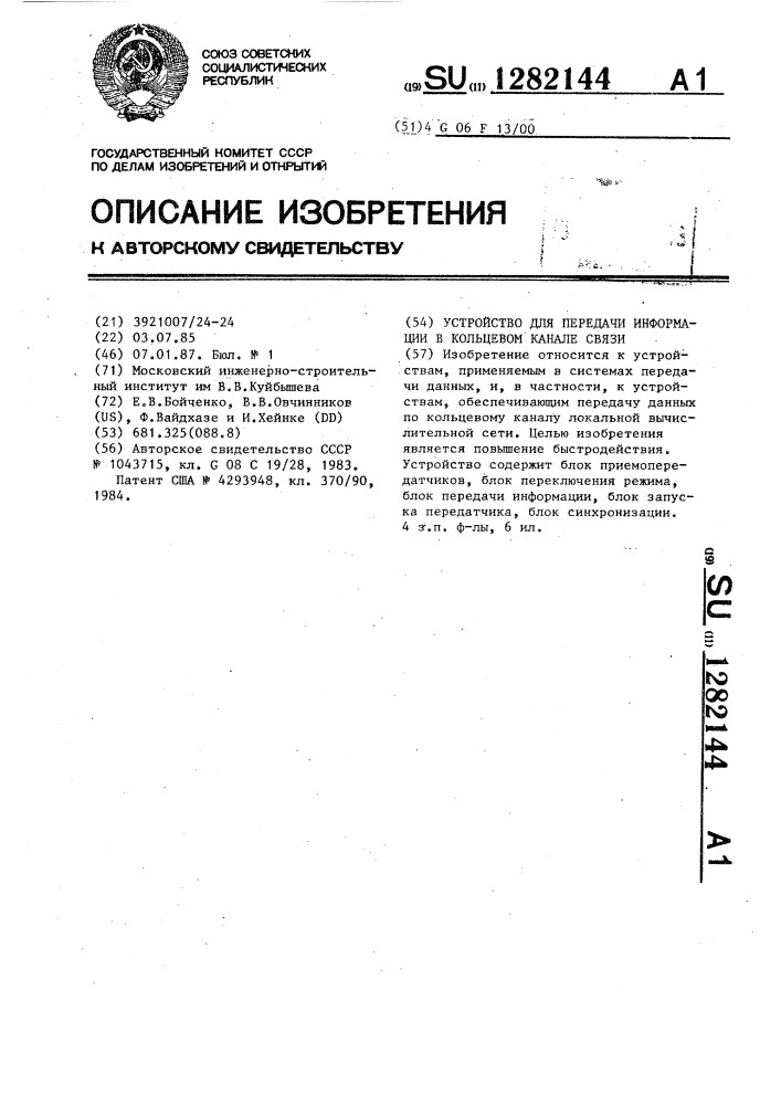 Устройство для передачи информации в кольцевом канале связи (патент 1282144)